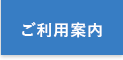 ご利用案内