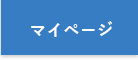 マイページへログイン