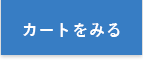 カートをみる